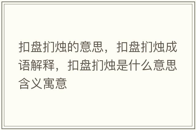 扣盤捫燭的意思，扣盤捫燭成語解釋，扣盤捫燭是什么意思含義寓意