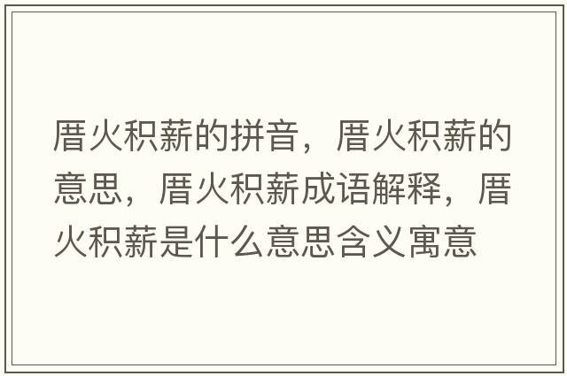 厝火積薪的拼音，厝火積薪的意思，厝火積薪成語(yǔ)解釋，厝火積薪是什么意思含義寓意