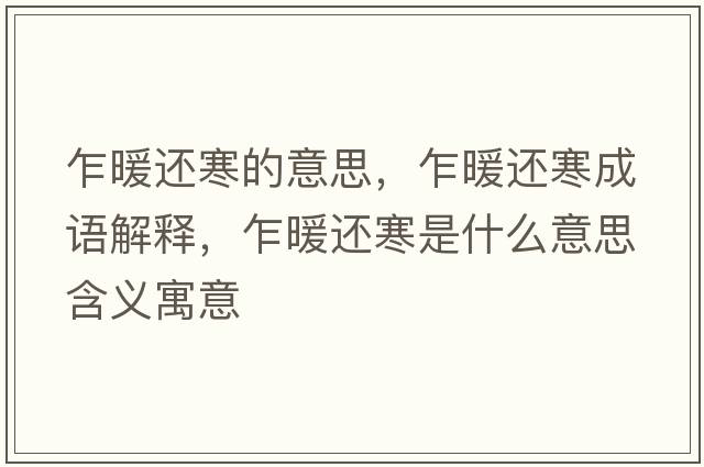 乍暖還寒的意思，乍暖還寒成語(yǔ)解釋，乍暖還寒是什么意思含義寓意