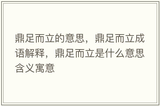 鼎足而立的意思，鼎足而立成語(yǔ)解釋，鼎足而立是什么意思含義寓意