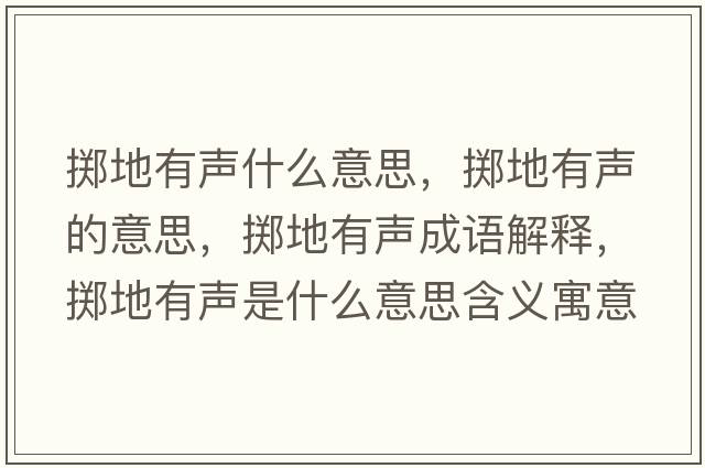擲地有聲什么意思，擲地有聲的意思，擲地有聲成語(yǔ)解釋，擲地有聲是什么意思含義寓意
