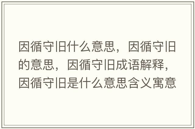 因循守舊什么意思，因循守舊的意思，因循守舊成語解釋，因循守舊是什么意思含義寓意
