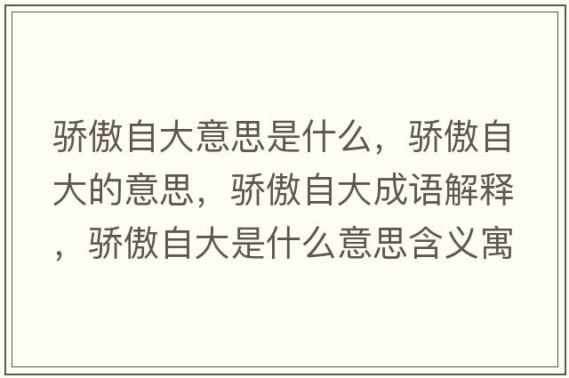 驕傲自大意思是什么，驕傲自大的意思，驕傲自大成語(yǔ)解釋，驕傲自大是什么意思含義寓意