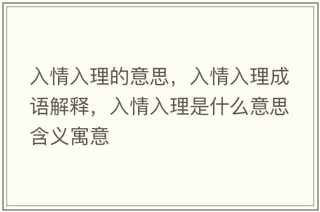 入情入理的意思，入情入理成語解釋，入情入理是什么意思含義寓意