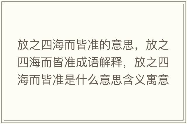 放之四海而皆準(zhǔn)的意思，放之四海而皆準(zhǔn)成語(yǔ)解釋，放之四海而皆準(zhǔn)是什么意思含義寓意