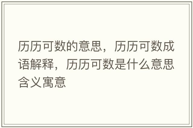 歷歷可數(shù)的意思，歷歷可數(shù)成語解釋，歷歷可數(shù)是什么意思含義寓意