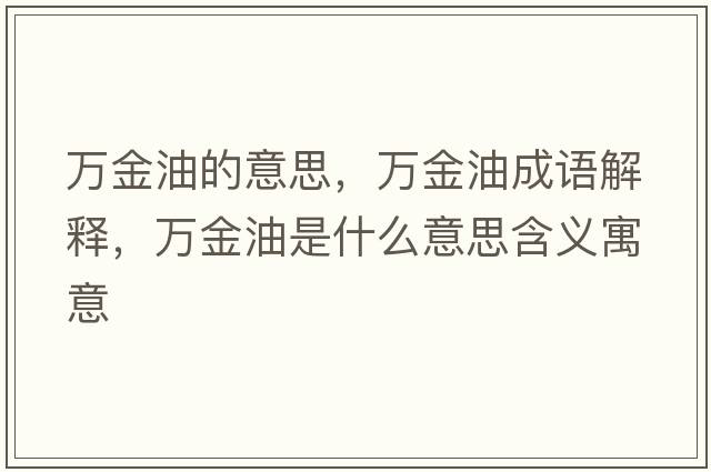 萬金油的意思，萬金油成語解釋，萬金油是什么意思含義寓意