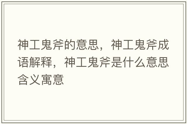 神工鬼斧的意思，神工鬼斧成語解釋，神工鬼斧是什么意思含義寓意