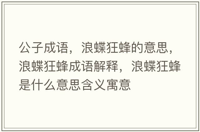 公子成語，浪蝶狂蜂的意思，浪蝶狂蜂成語解釋，浪蝶狂蜂是什么意思含義寓意
