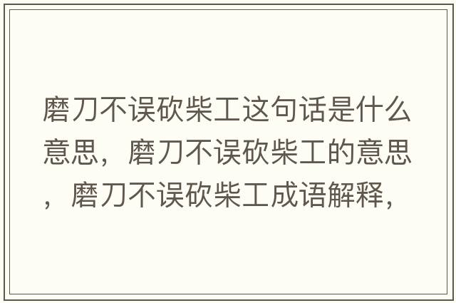 磨刀不誤砍柴工這句話是什么意思，磨刀不誤砍柴工的意思，磨刀不誤砍柴工成語(yǔ)解釋，磨刀不誤砍柴工是什么意思含義寓意