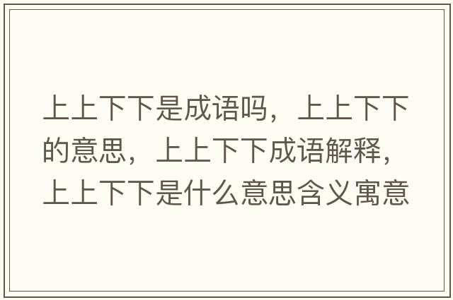 上上下下是成語嗎，上上下下的意思，上上下下成語解釋，上上下下是什么意思含義寓意