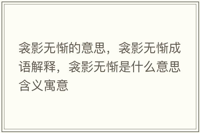衾影無慚的意思，衾影無慚成語解釋，衾影無慚是什么意思含義寓意