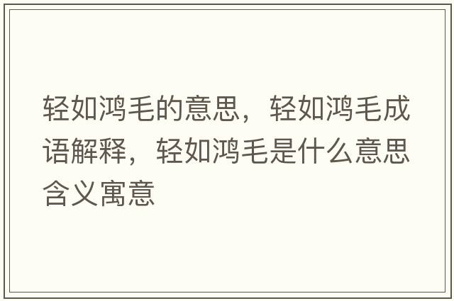 輕如鴻毛的意思，輕如鴻毛成語解釋，輕如鴻毛是什么意思含義寓意