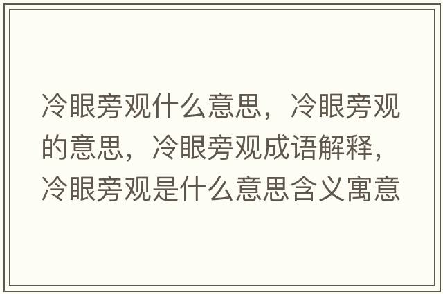 冷眼旁觀什么意思，冷眼旁觀的意思，冷眼旁觀成語(yǔ)解釋，冷眼旁觀是什么意思含義寓意