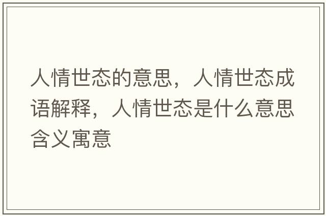 人情世態(tài)的意思，人情世態(tài)成語解釋，人情世態(tài)是什么意思含義寓意