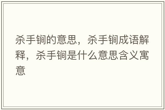 殺手锏的意思，殺手锏成語解釋，殺手锏是什么意思含義寓意