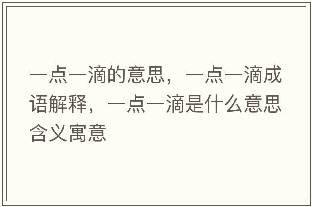 一點一滴的意思，一點一滴成語解釋，一點一滴是什么意思含義寓意