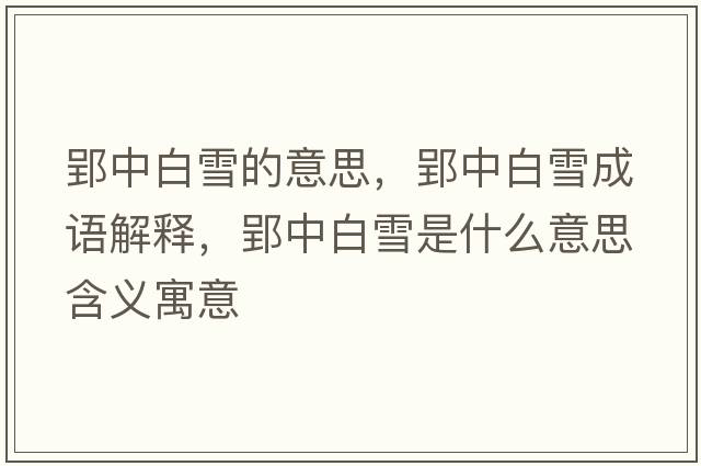 郢中白雪的意思，郢中白雪成語解釋，郢中白雪是什么意思含義寓意
