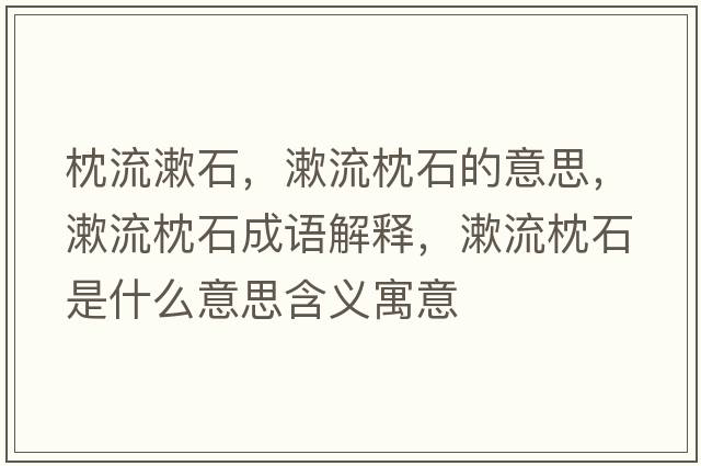 枕流漱石，漱流枕石的意思，漱流枕石成語解釋，漱流枕石是什么意思含義寓意