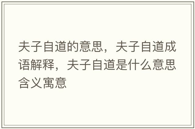 夫子自道的意思，夫子自道成語解釋，夫子自道是什么意思含義寓意