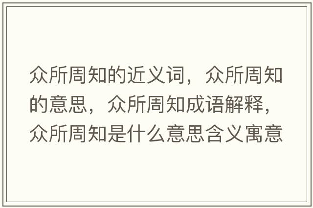 眾所周知的近義詞，眾所周知的意思，眾所周知成語解釋，眾所周知是什么意思含義寓意