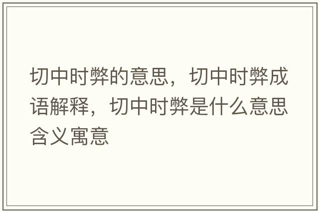 切中時弊的意思，切中時弊成語解釋，切中時弊是什么意思含義寓意