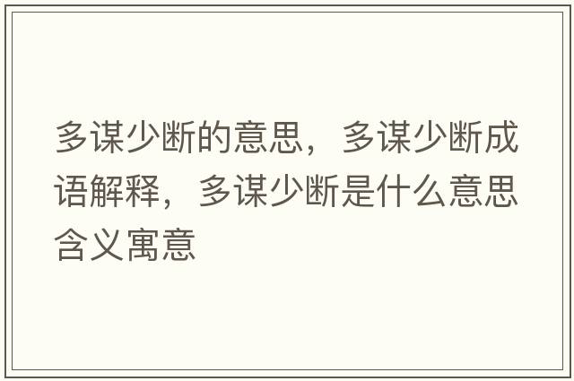 多謀少斷的意思，多謀少斷成語(yǔ)解釋，多謀少斷是什么意思含義寓意
