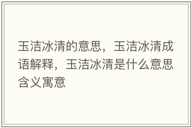 玉潔冰清的意思，玉潔冰清成語解釋，玉潔冰清是什么意思含義寓意