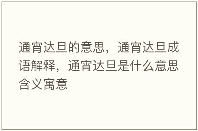 通宵達(dá)旦的意思，通宵達(dá)旦成語解釋，通宵達(dá)旦是什么意思含義寓意