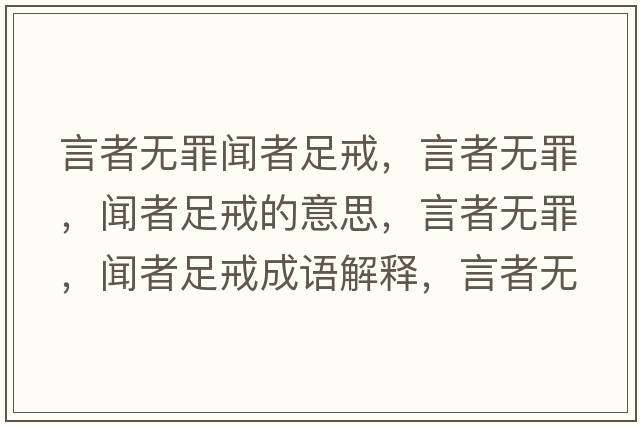 言者無罪聞?wù)咦憬洌哉邿o罪，聞?wù)咦憬涞囊馑?，言者無罪，聞?wù)咦憬涑烧Z解釋，言者無罪，聞?wù)咦憬涫鞘裁匆馑己x寓意