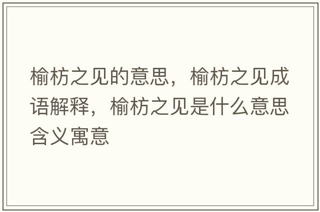 榆枋之見(jiàn)的意思，榆枋之見(jiàn)成語(yǔ)解釋，榆枋之見(jiàn)是什么意思含義寓意