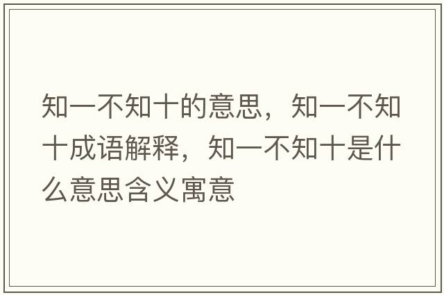 知一不知十的意思，知一不知十成語解釋，知一不知十是什么意思含義寓意