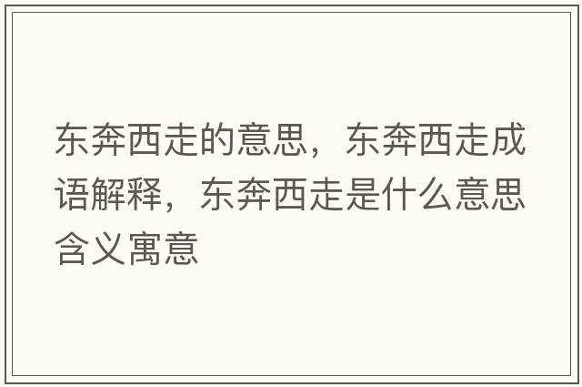東奔西走的意思，東奔西走成語解釋，東奔西走是什么意思含義寓意