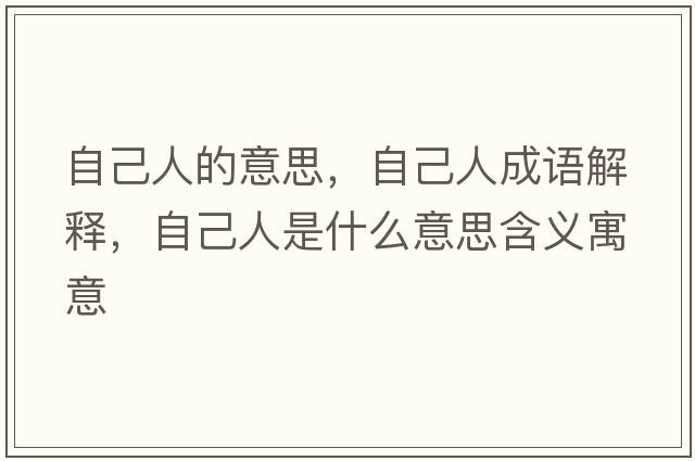 自己人的意思，自己人成語(yǔ)解釋，自己人是什么意思含義寓意