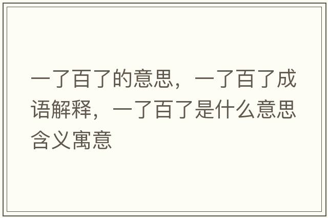 一了百了的意思，一了百了成語(yǔ)解釋，一了百了是什么意思含義寓意