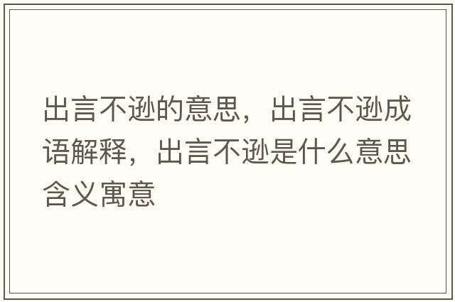 出言不遜的意思，出言不遜成語解釋，出言不遜是什么意思含義寓意