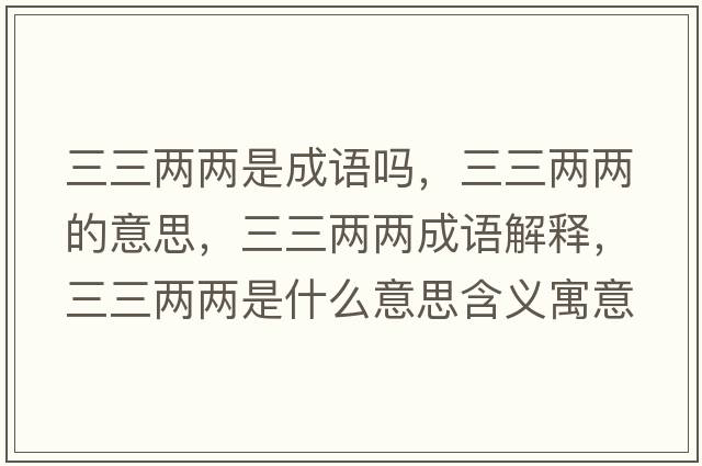 三三兩兩是成語嗎，三三兩兩的意思，三三兩兩成語解釋，三三兩兩是什么意思含義寓意