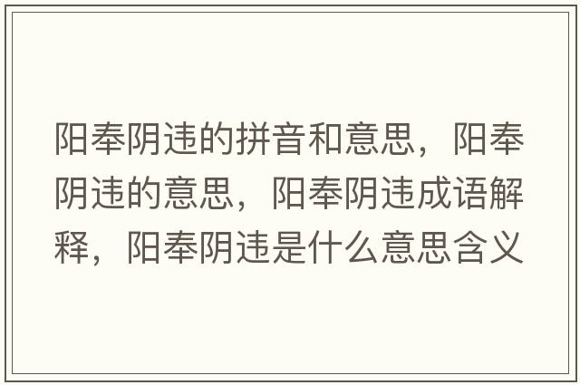 陽奉陰違的拼音和意思，陽奉陰違的意思，陽奉陰違成語解釋，陽奉陰違是什么意思含義寓意
