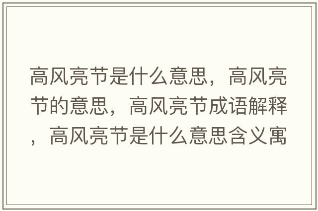 高風(fēng)亮節(jié)是什么意思，高風(fēng)亮節(jié)的意思，高風(fēng)亮節(jié)成語(yǔ)解釋，高風(fēng)亮節(jié)是什么意思含義寓意