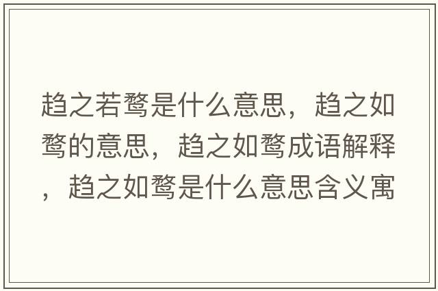趨之若鶩是什么意思，趨之如鶩的意思，趨之如鶩成語解釋，趨之如鶩是什么意思含義寓意