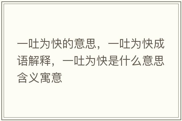 一吐為快的意思，一吐為快成語解釋，一吐為快是什么意思含義寓意