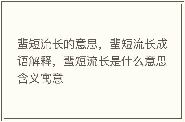 蜚短流長(zhǎng)的意思，蜚短流長(zhǎng)成語(yǔ)解釋?zhuān)愣塘鏖L(zhǎng)是什么意思含義寓意