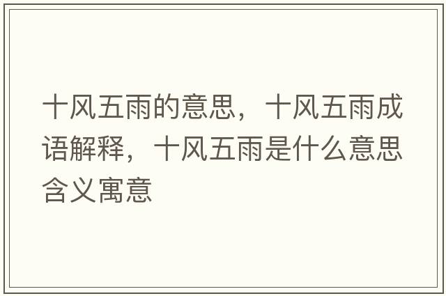 十風五雨的意思，十風五雨成語解釋，十風五雨是什么意思含義寓意