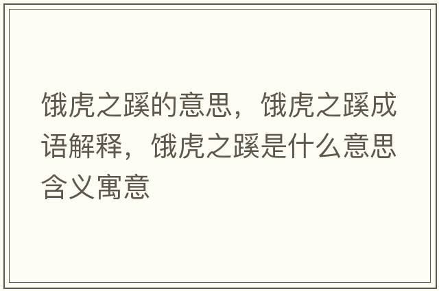 餓虎之蹊的意思，餓虎之蹊成語(yǔ)解釋，餓虎之蹊是什么意思含義寓意