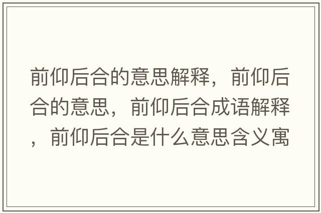 前仰后合的意思解釋，前仰后合的意思，前仰后合成語(yǔ)解釋，前仰后合是什么意思含義寓意