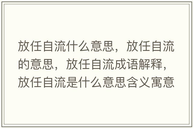 放任自流什么意思，放任自流的意思，放任自流成語(yǔ)解釋，放任自流是什么意思含義寓意