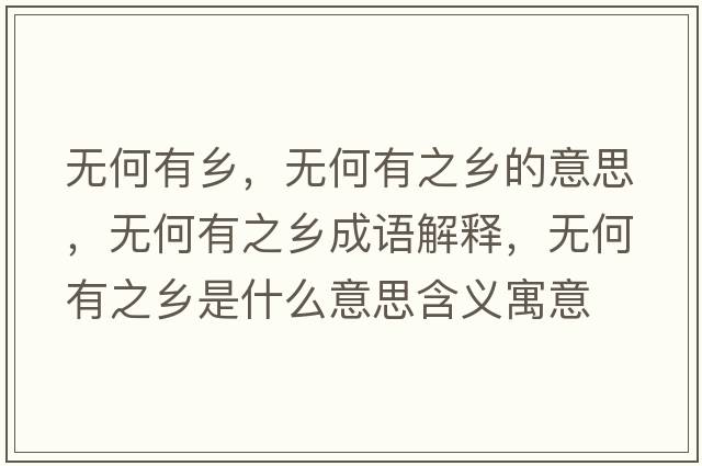無何有鄉(xiāng)，無何有之鄉(xiāng)的意思，無何有之鄉(xiāng)成語解釋，無何有之鄉(xiāng)是什么意思含義寓意
