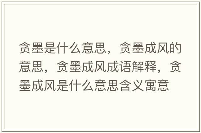 貪墨是什么意思，貪墨成風(fēng)的意思，貪墨成風(fēng)成語解釋，貪墨成風(fēng)是什么意思含義寓意