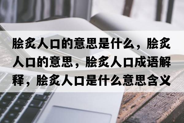 膾炙人口的意思是什么，膾炙人口的意思，膾炙人口成語解釋，膾炙人口是什么意思含義寓意