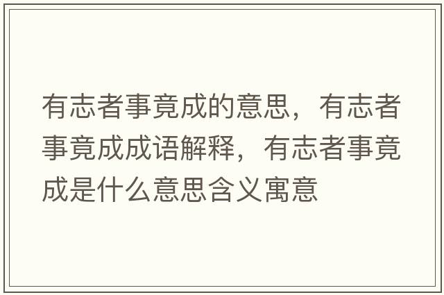 有志者事竟成的意思，有志者事竟成成語解釋，有志者事竟成是什么意思含義寓意